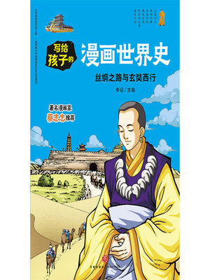 cover image of 丝绸之路与玄奘西行